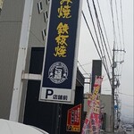 お好み焼 鉄板焼 こば屋 - 