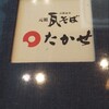 元祖 瓦そば たかせ ゆめシティ新下関店