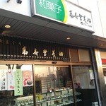 萬寿堂義治 - 