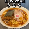 自家製麺 うるち