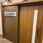 イワナガ食堂 - 