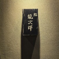 鮨 龍次郎 - 