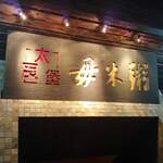 毋米粥（wu mi zhou） - 