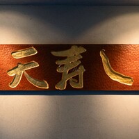 天寿し 京町店 - 