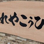 ねまれやこぅひぃ - 