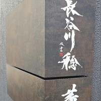 薫 HIROO - 