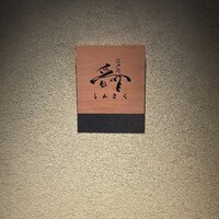 江戸前晋作 - 