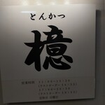 とんかつ 檍 - 看板