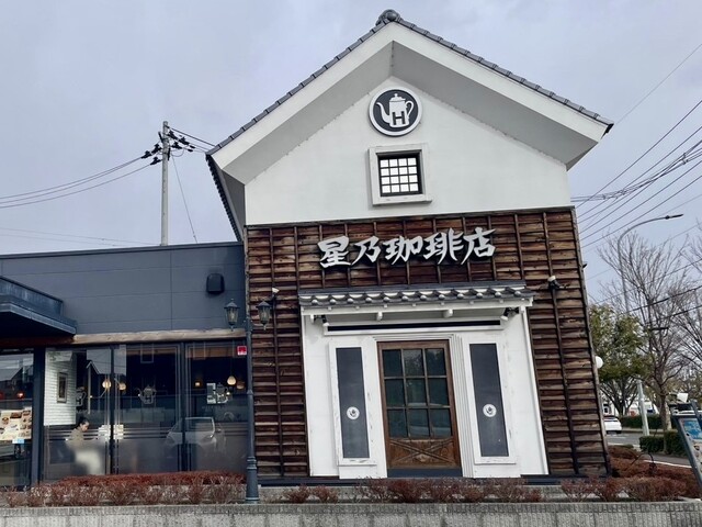 星乃珈琲店 仙台太白店 - 太子堂（喫茶店）の写真