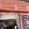 パーラーくりやま家