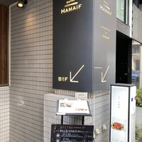 ビストロ ハマイフ - 