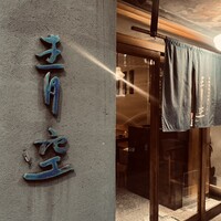 自家製粉石臼挽きうどん 青空blue 本店 - 