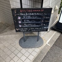 ビストロ ハマイフ - 