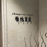 シャングリラズシークレット 北新地店 - 