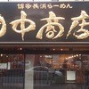 田中商店 本店