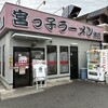 宮っ子ラーメン 本店