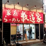 家系ラーメン 教道家 - 店舗外観