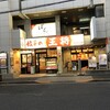 餃子の王将 瑞江駅北口店
