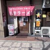大栄ラーメン 本店