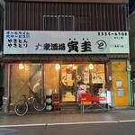 大衆酒場 寅圭 - 