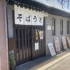 丸八そば 菊川店