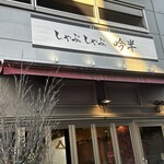 しゃぶしゃぶ 吟半 - 