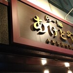 らー麺 あけどや - 