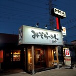 みそらーめん 満開屋 芝東町店 - 