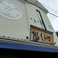 しら河 浄心本店 - 