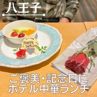 中国料理 南園 京王プラザホテル八王子店 - 