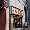 餃子の王将 三宮下山手通り店