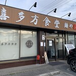 喜多方食堂 麺や 玄 佐倉分店 - 