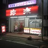 珍來 蒲生店
