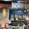 福州世祖胡椒餅 重慶店