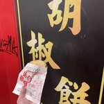 福州世祖胡椒餅 - 