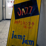 ジャズ喫茶 ジャムジャム - 一階の看板