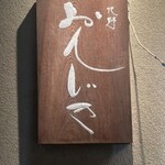 百味処 おんじき - 