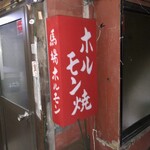 馬場ホルモン - 馬場ホルモン