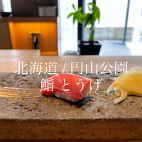 鮨処とうげ - 