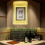 恵比寿 鮨 謙心 - 