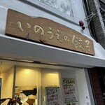 いのうえの餃子 - 