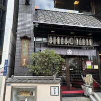 鰻割烹 伊豆栄 本店 - 