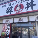 韓丼 - 
