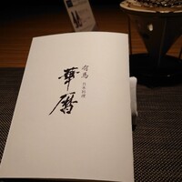 有馬 華暦 エクシブ有馬離宮 - 