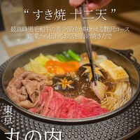 すき焼き十二天 - 