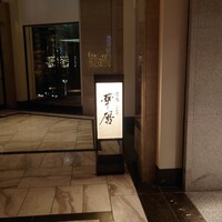 有馬 華暦 エクシブ有馬離宮 - 