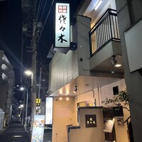 肉鮮問屋 佐々木 - 