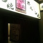 Yokohama No Taishuu Yakiniku - 