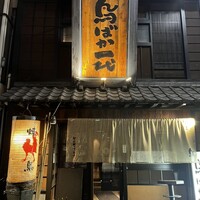 鳥ばか一代 - 