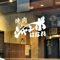 焼肉 ジャンボ はなれ - 